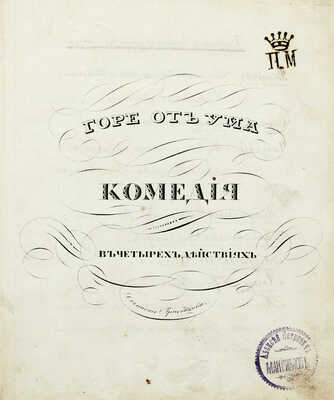 [Рукописный список без цензурных сокращений]. Грибоедов А.С. Горе от ума. Комедия в четырех действиях. Б. м., [1830-е?].